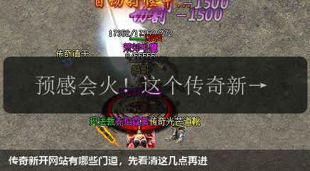传奇新开网站有哪些门道,先看清这几点再进
