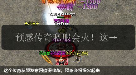 这个传奇私服发布网值得收藏,预感会慢慢火起来