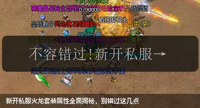 新开私服火龙套装属性全面揭秘,别错过这几点