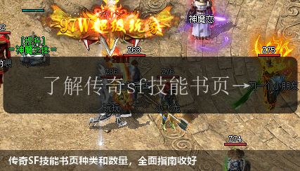 传奇SF技能书页种类和数量,全面指南收好