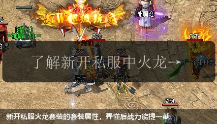 新开私服火龙套装的套装属性,弄懂后战力能提一截