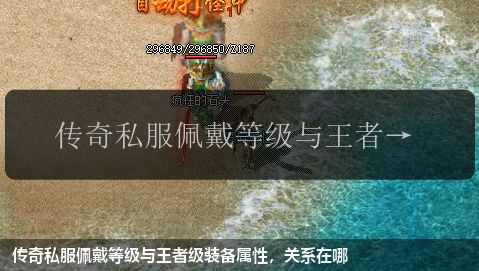传奇私服佩戴等级与王者级装备属性,关系在哪