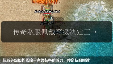 佩戴等级如何影响王者级装备的威力,传奇私服解读