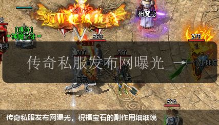 传奇私服发布网曝光，祝福宝石的副作用细细说