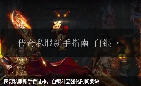 传奇私服新手看过来，白银斗笠强化时间要诀
