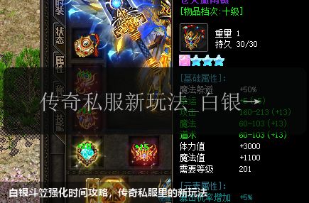 白银斗笠强化时间攻略，传奇私服里的新玩法