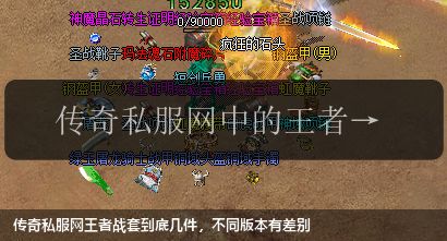 传奇私服网王者战套到底几件，不同版本有差别