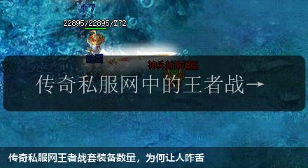 传奇私服网王者战套装备数量,为何让人咋舌