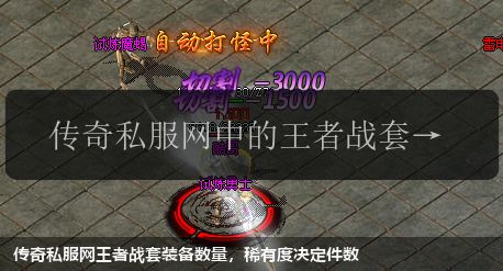 传奇私服网王者战套装备数量,稀有度决定件数
