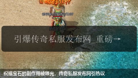 祝福宝石的副作用被曝光，传奇私服发布网引热议