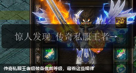 传奇私服王者级装备佩戴等级，藏着这些规律