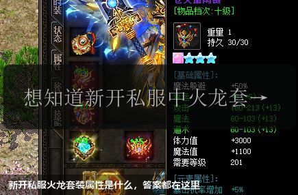 新开私服火龙套装属性是什么，答案都在这里