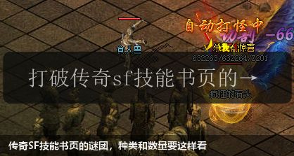 传奇SF技能书页的谜团，种类和数量要这样看