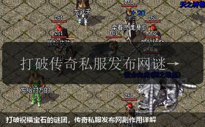 打破祝福宝石的谜团，传奇私服发布网副作用详解