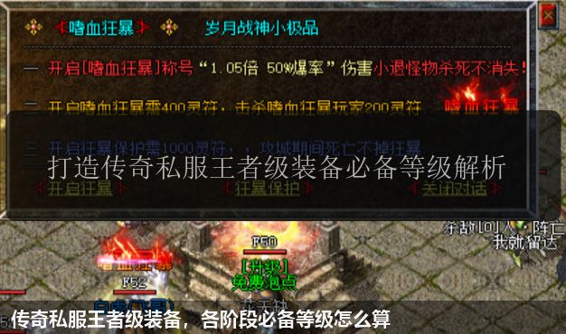 传奇私服王者级装备,各阶段必备等级怎么算