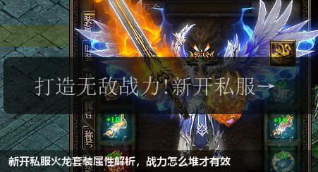 新开私服火龙套装属性解析,战力怎么堆才有效