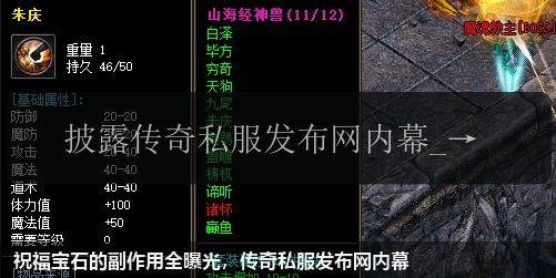 祝福宝石的副作用全曝光，传奇私服发布网内幕