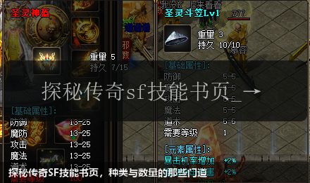 探秘传奇SF技能书页,种类与数量的那些门道