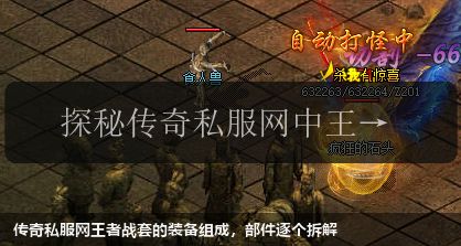 传奇私服网王者战套的装备组成,部件逐个拆解