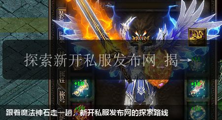 跟着魔法神石走一趟，新开私服发布网的探索路线