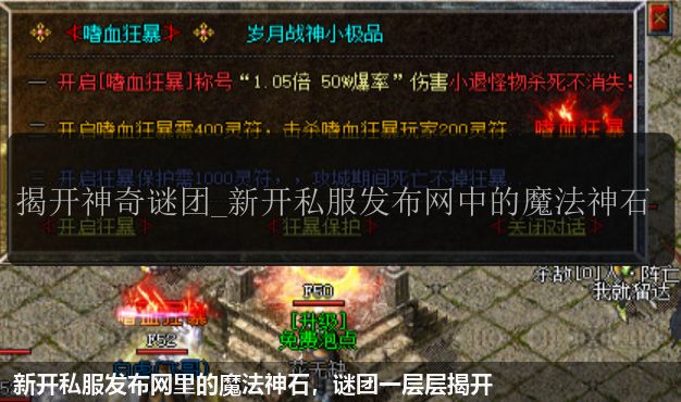 新开私服发布网里的魔法神石，谜团一层层揭开