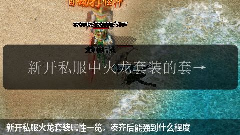 新开私服火龙套装属性一览,凑齐后能强到什么程度