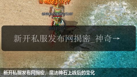 新开私服发布网揭密，魔法神石上线后的变化