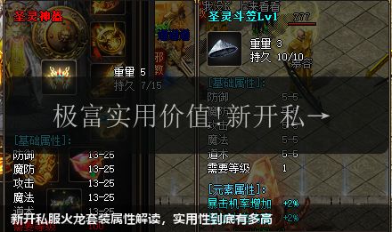 新开私服火龙套装属性解读,实用性到底有多高