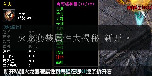 新开私服火龙套装属性到底强在哪，逐条拆开看