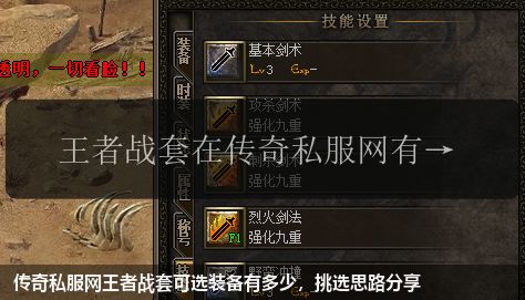 传奇私服网王者战套可选装备有多少,挑选思路分享