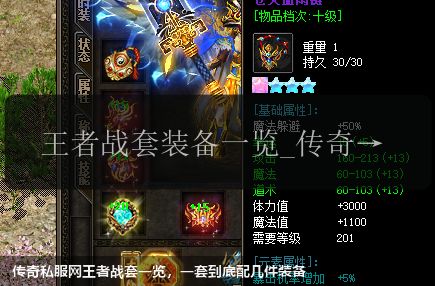 传奇私服网王者战套一览,一套到底配几件装备