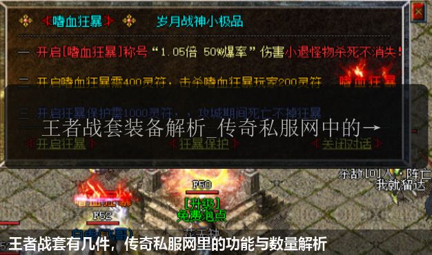 王者战套有几件，传奇私服网里的功能与数量解析