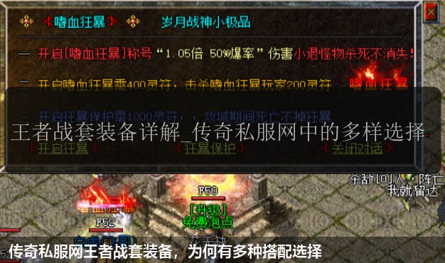传奇私服网王者战套装备,为何有多种搭配选择