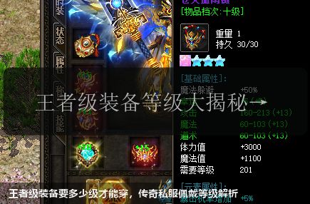 王者级装备要多少级才能穿,传奇私服佩戴等级解析
