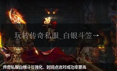 传奇私服白银斗笠强化,时间点选对成功率更高