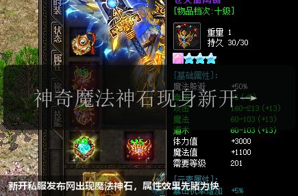 新开私服发布网出现魔法神石，属性效果先睹为快