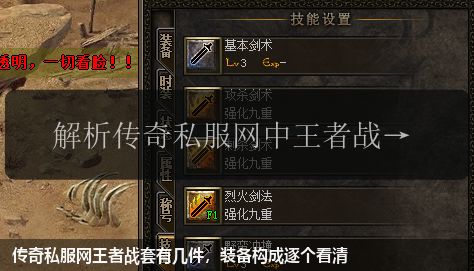 传奇私服网王者战套有几件,装备构成逐个看清
