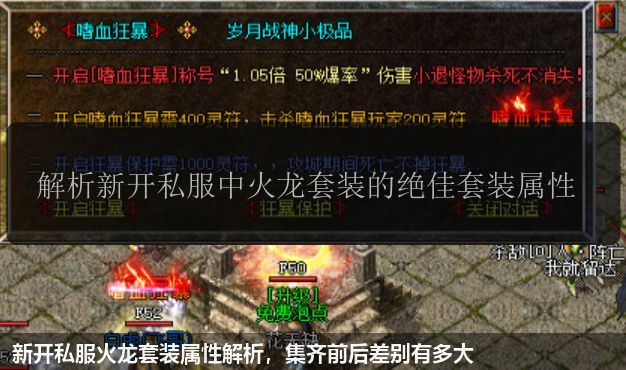 新开私服火龙套装属性解析,集齐前后差别有多大