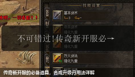 传奇新开服的必备道具，合成升级丹用法详解