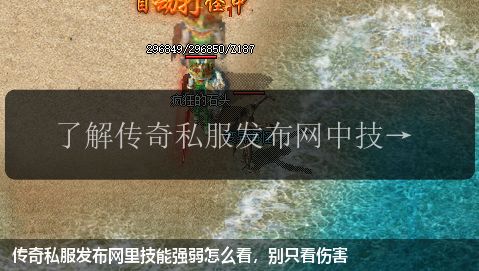 传奇私服发布网里技能强弱怎么看,别只看伤害