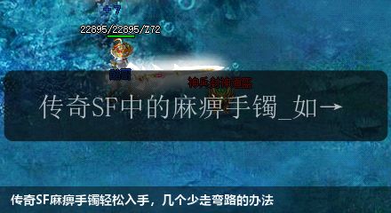 传奇SF麻痹手镯轻松入手，几个少走弯路的办法