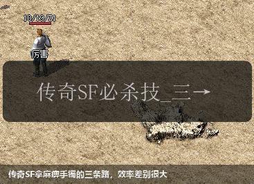 传奇SF拿麻痹手镯的三条路，效率差别很大