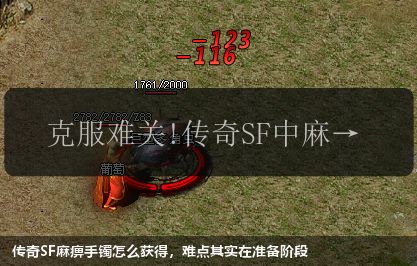 传奇SF麻痹手镯怎么获得,难点其实在准备阶段