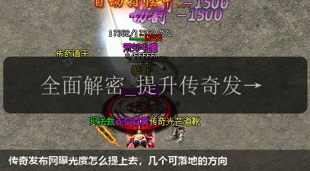传奇发布网曝光度怎么提上去，几个可落地的方向