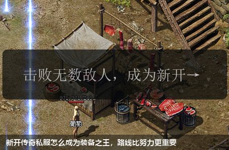 新开传奇私服怎么成为装备之王，路线比努力更重要
