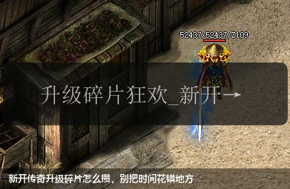 新开传奇升级碎片怎么攒,别把时间花错地方