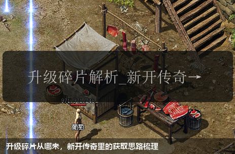 升级碎片从哪来，新开传奇里的获取思路梳理