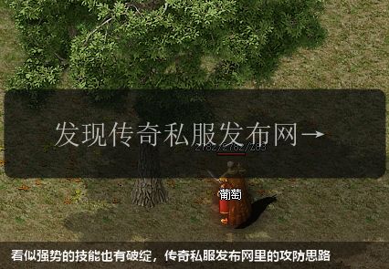 看似强势的技能也有破绽,传奇私服发布网里的攻防思路