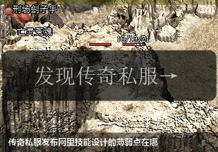 传奇私服发布网里技能设计的薄弱点在哪