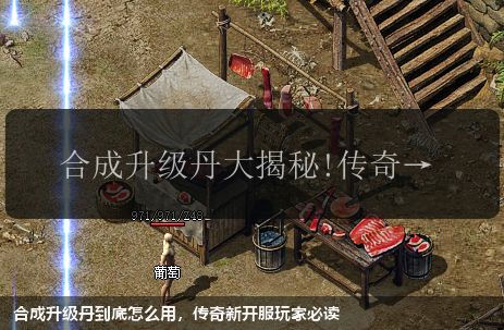 合成升级丹到底怎么用，传奇新开服玩家必读
